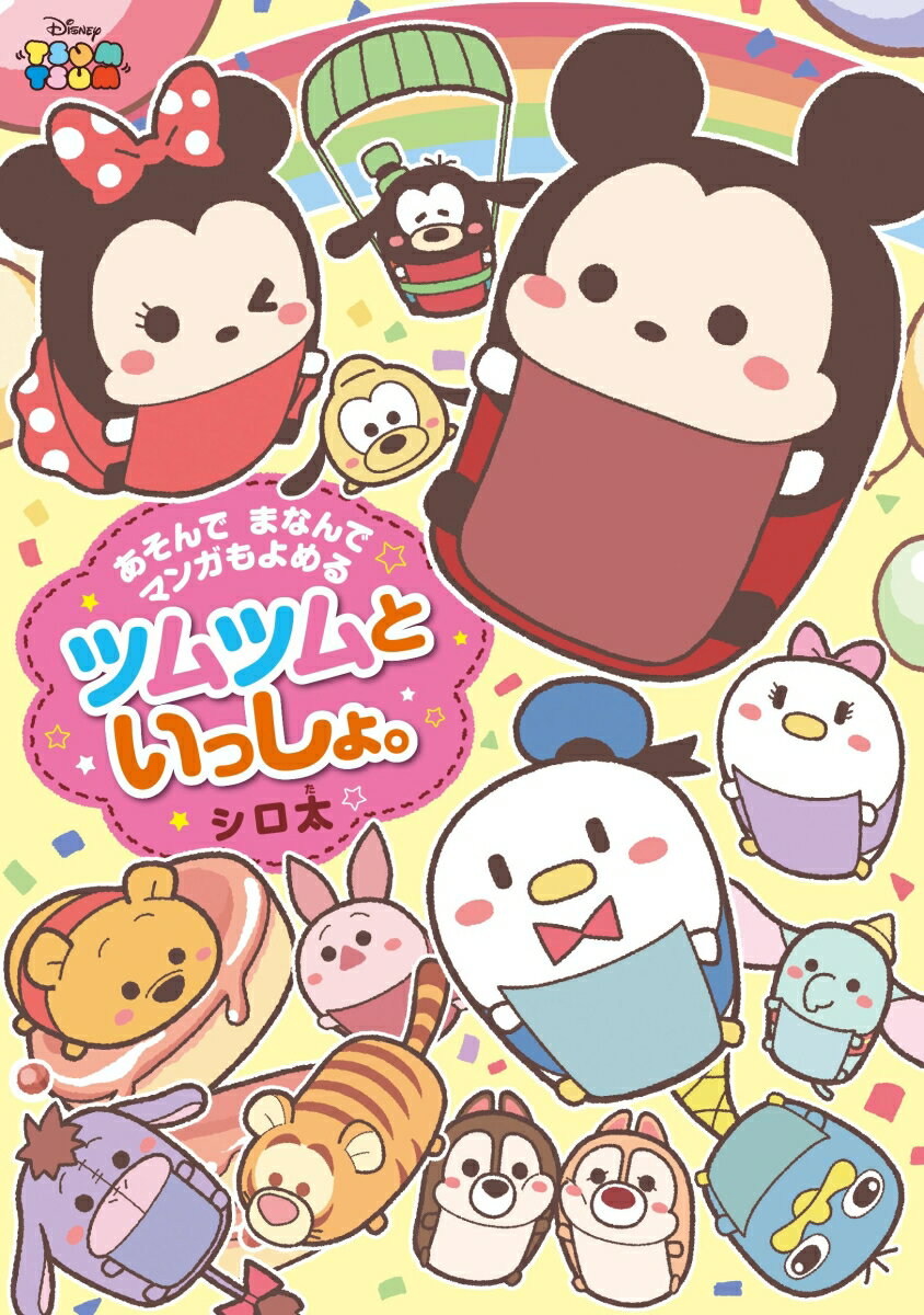 【中古】あそんでまなんでマンガもよめるツムツムといっしょ。/KADOKAWA/シロ太（...