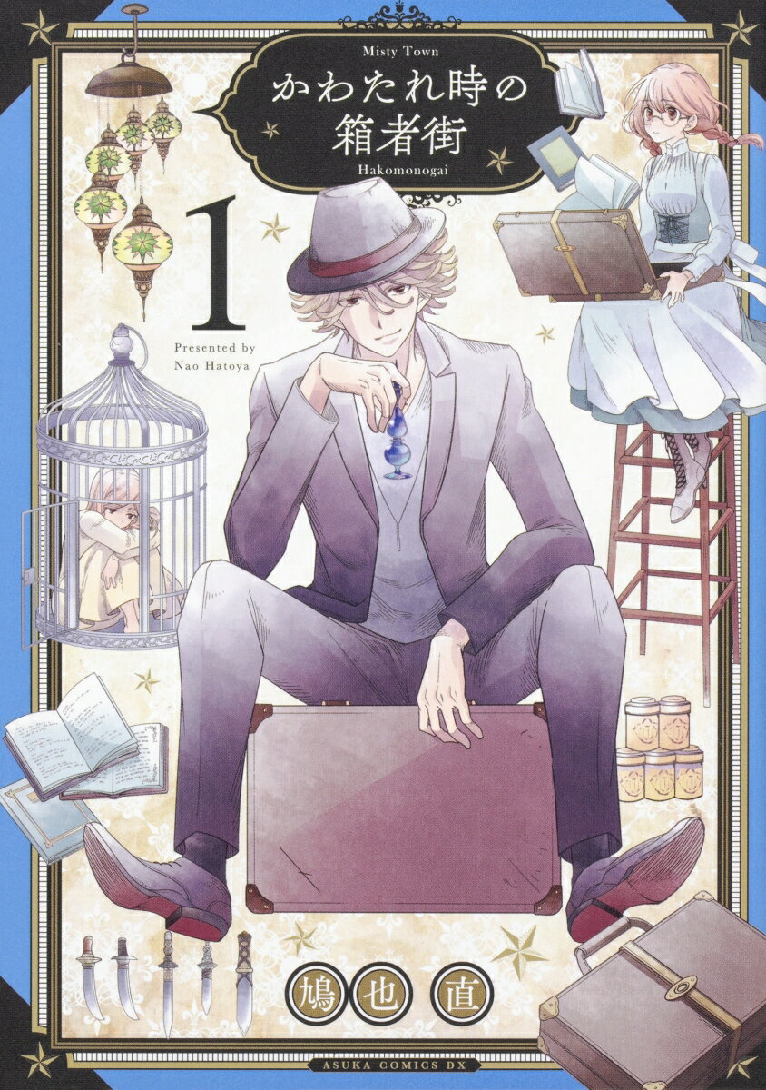 Shogakukan Ciao C - 【中古】かわたれ時の箱者街 第1巻/KADOKAWA/鳩也直（コミック）