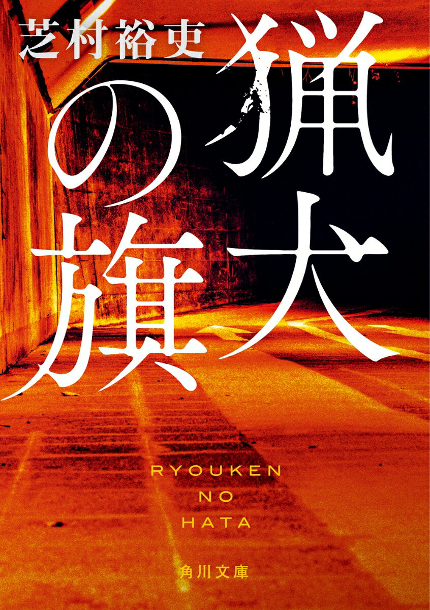 【中古】猟犬の旗/KADOKAWA/芝村裕吏（文庫）