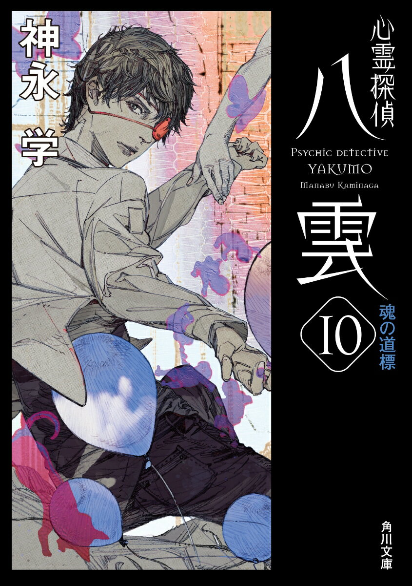 【中古】心霊探偵八雲 10/KADOKAWA/神永学（文庫）
