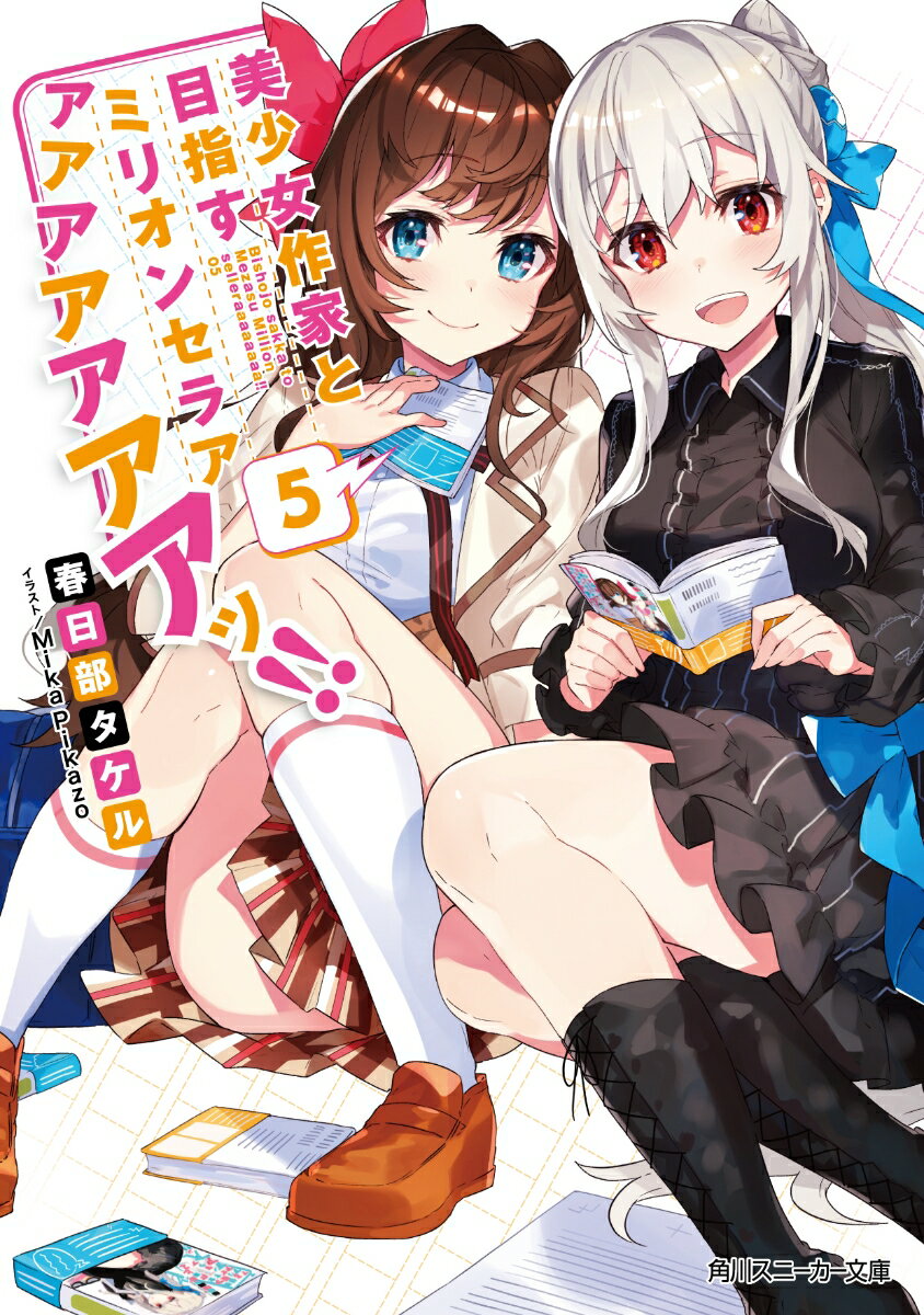 【中古】美少女作家と目指すミリオンセラアアアアアアアアッ！！ 5/KADOKAWA/春日部タケル（文庫）