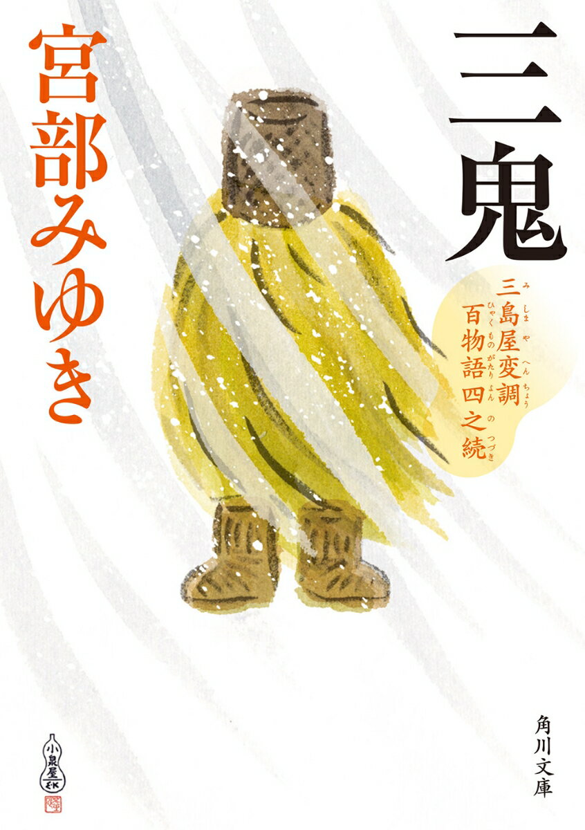 【中古】三鬼 三島屋変調百物語　四之続/KADOKAWA/宮部みゆき（文庫）