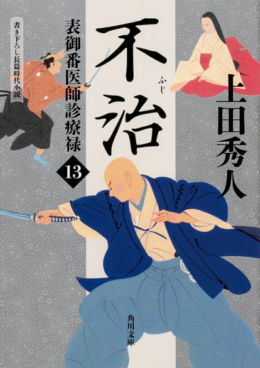 【中古】不治 表御番医師診療禄 13/KADOKAWA/上田秀人（文庫）