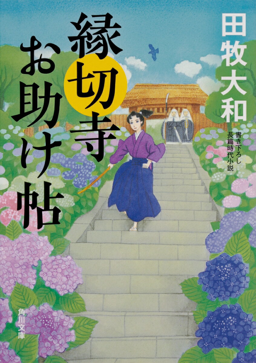 【中古】縁切寺お助け帖/KADOKAWA/田牧大和（文庫）