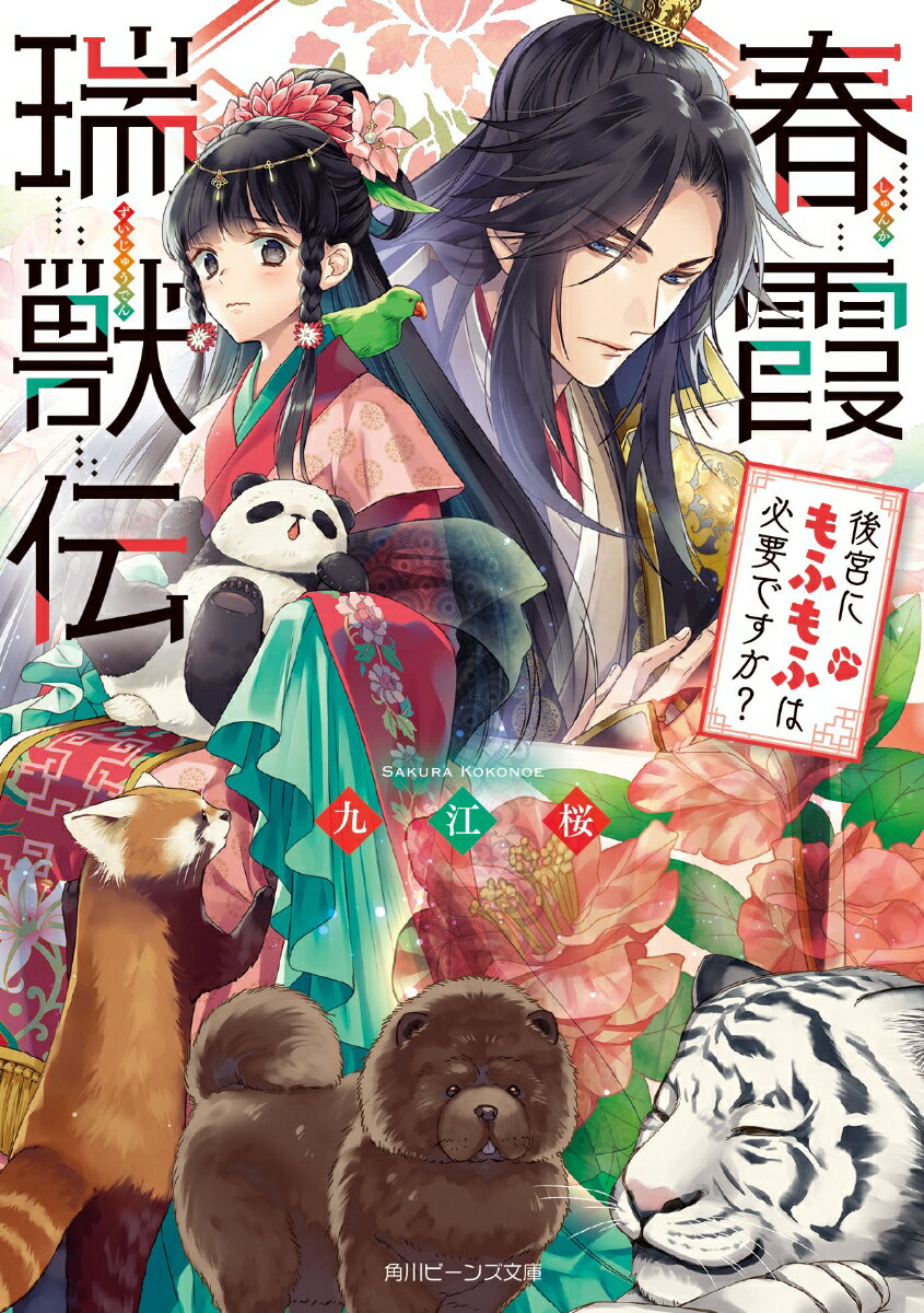【中古】春霞瑞獣伝 後宮にもふもふは必要ですか？/KADOKAWA/九江桜（文庫）
