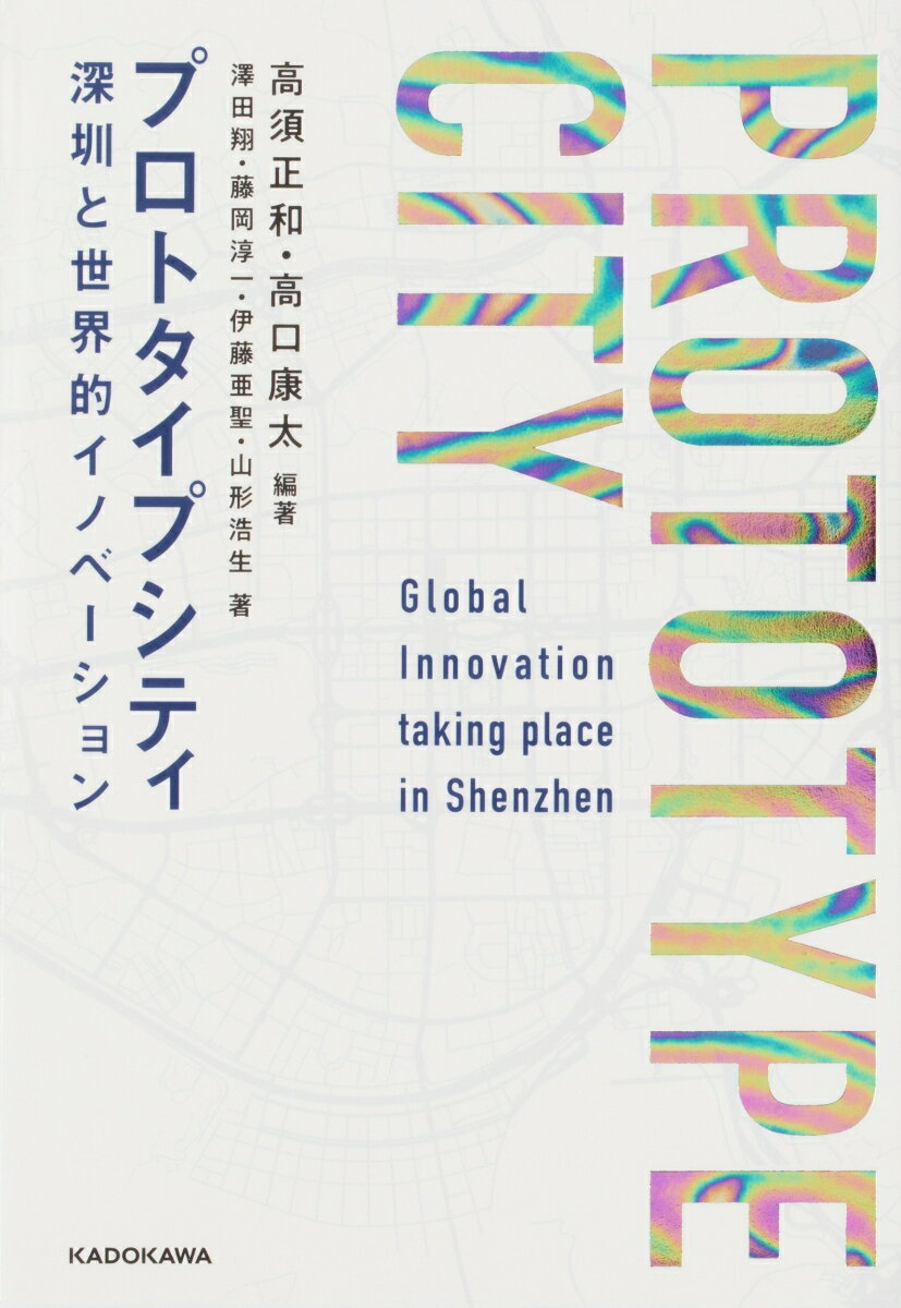 【中古】プロトタイプシティ 深センと世界的イノベーション/KADOKAWA/高須正和（単行本）
