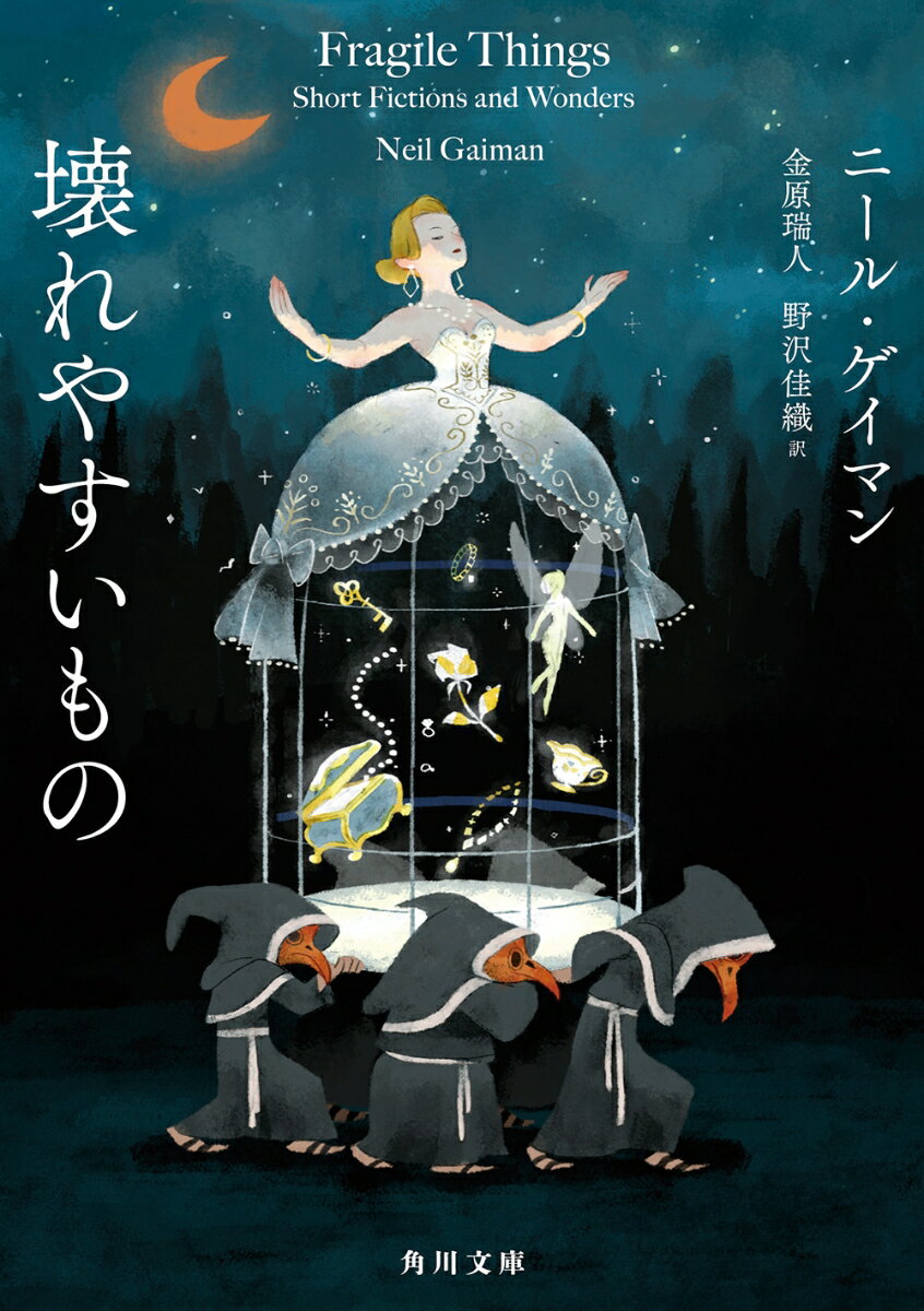【中古】壊れやすいもの/KADOKAWA/ニール・ゲイマン（文庫）
