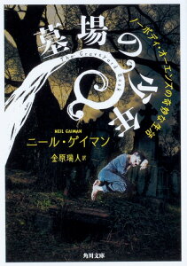 【中古】墓場の少年 ノーボディ・オーエンズの奇妙な生活/KADOKAWA/ニール・ゲイマン(文庫)