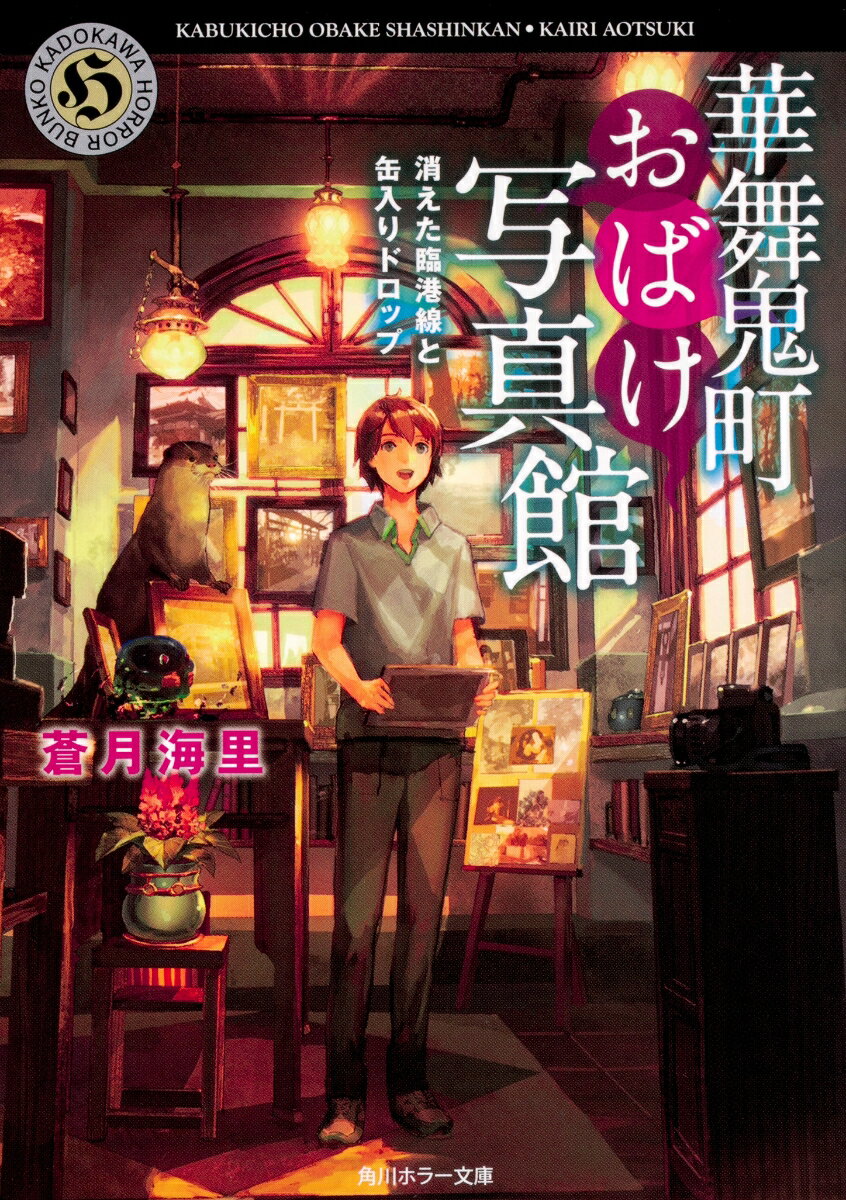 【中古】華舞鬼町おばけ写真館 消えた臨港線と缶入りドロップ/KADOKAWA/蒼月海里（文庫）