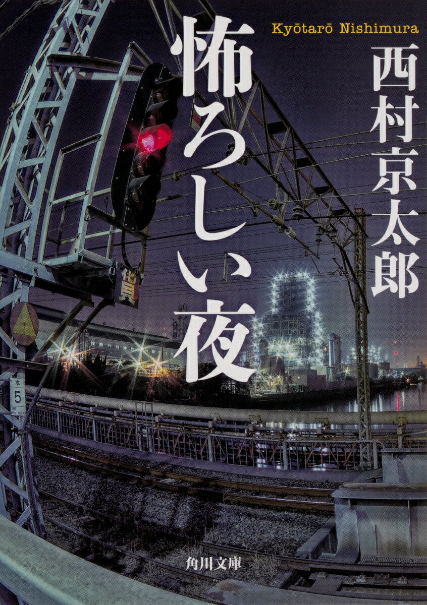 【中古】怖ろしい夜/KADOKAWA/西村京太郎（文庫）