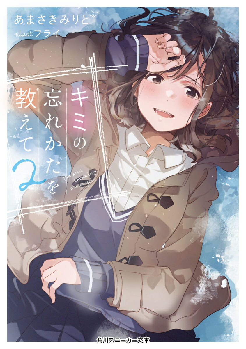 【中古】キミの忘れかたを教えて 2/KADOKAWA/あまさきみりと（文庫）