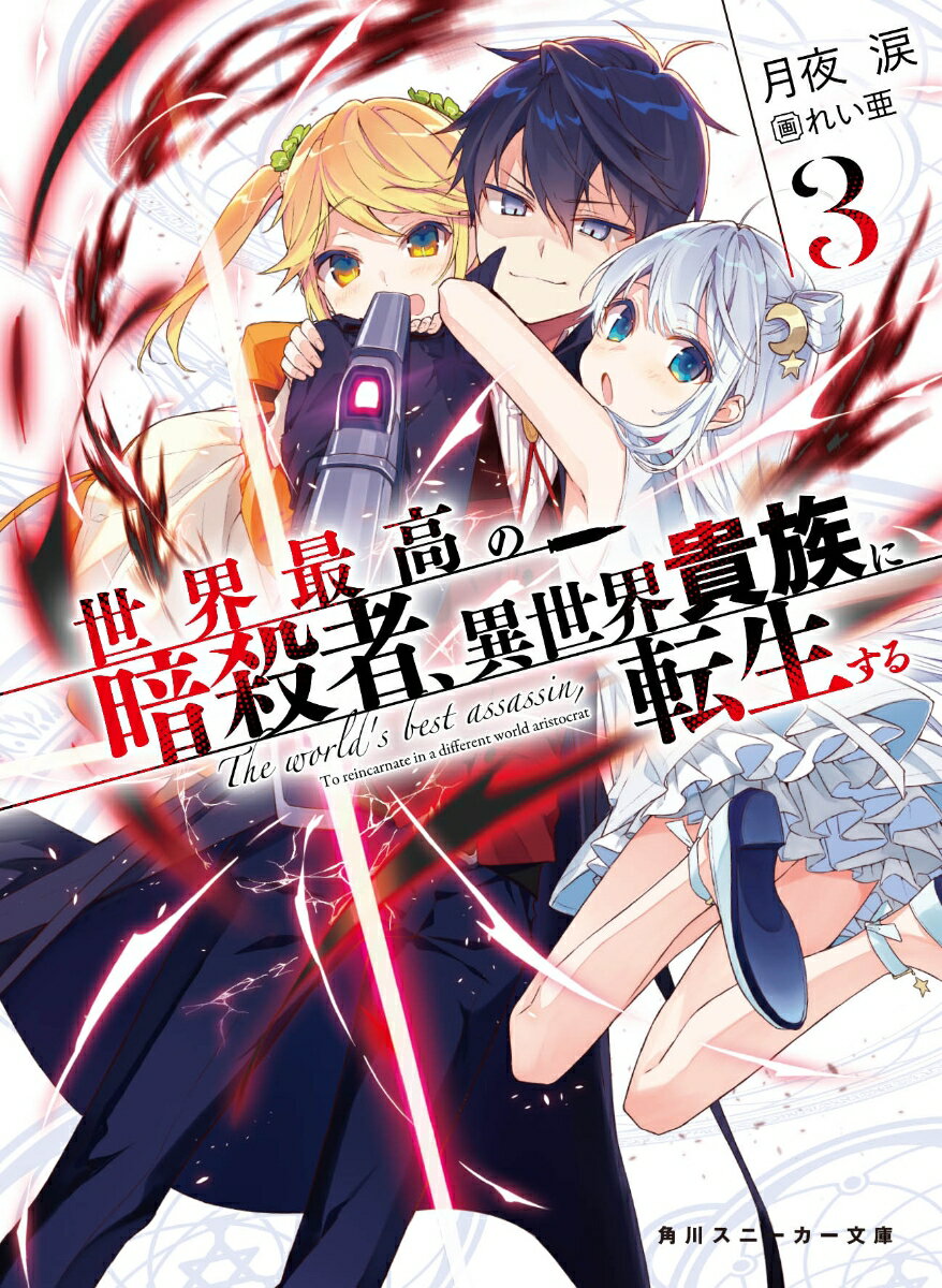 【中古】世界最高の暗殺者、異世界貴族に転生する 3/KADOKAWA/月夜涙（文庫）