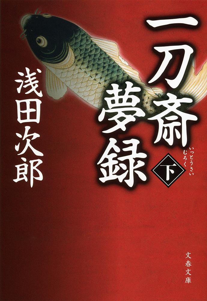 【中古】一刀斎夢録 下/文藝春秋/浅田次郎（文庫）