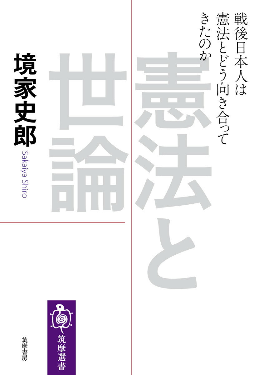 【中古】憲法と世論 戦後日本人は憲法とどう向き合ってきたのか/筑摩書房/境家史郎（単行本（ソフトカバー））