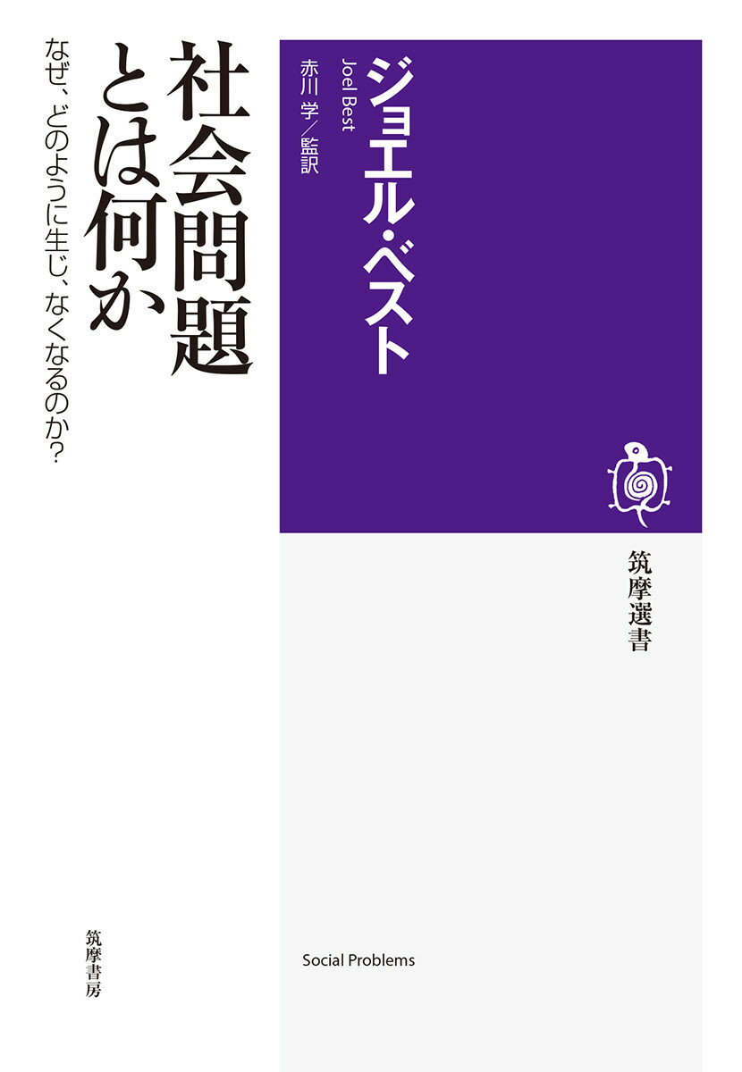 【中古】社会問題とは何か なぜ、どのように生じ、なくなるのか？/筑摩書房/ジョエル・ベスト（単行本）