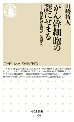 【中古】がん幹細胞の謎にせまる 新時代の先端がん治療へ/筑摩書房/山崎裕人（新書）