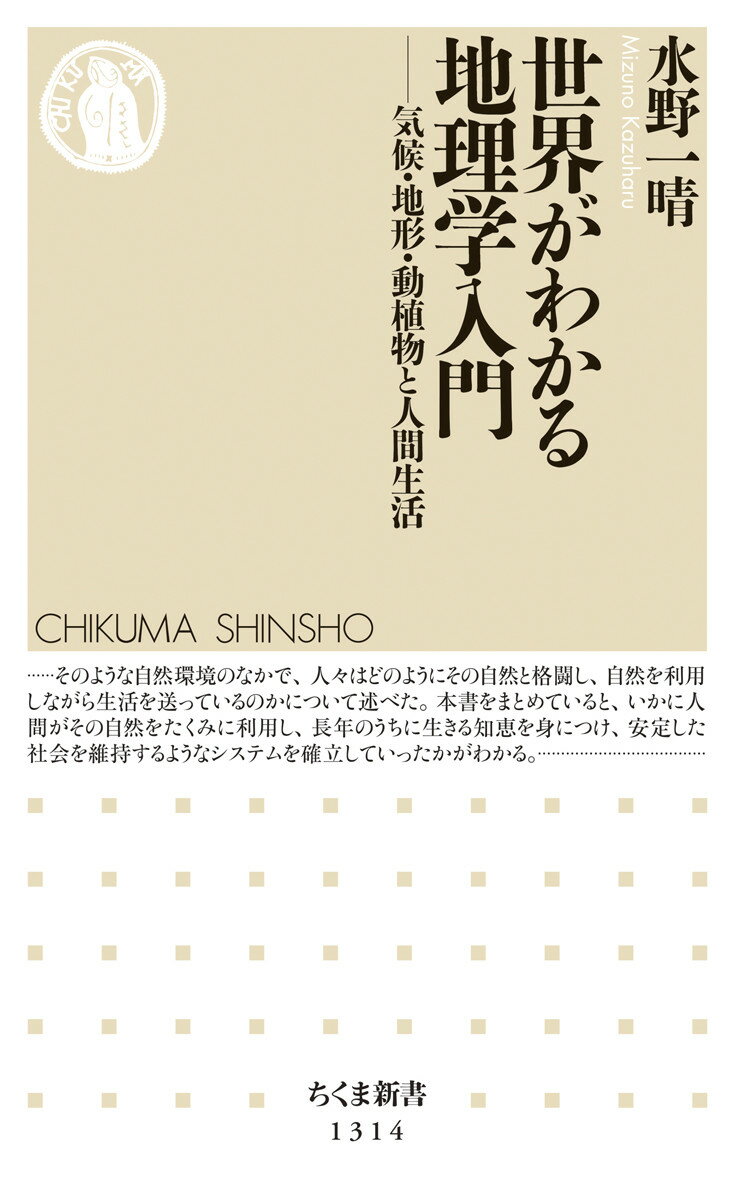 【中古】世界がわかる地理学入門 気候・地形・動植物と人間生活/筑摩書房/水野一晴（新書）