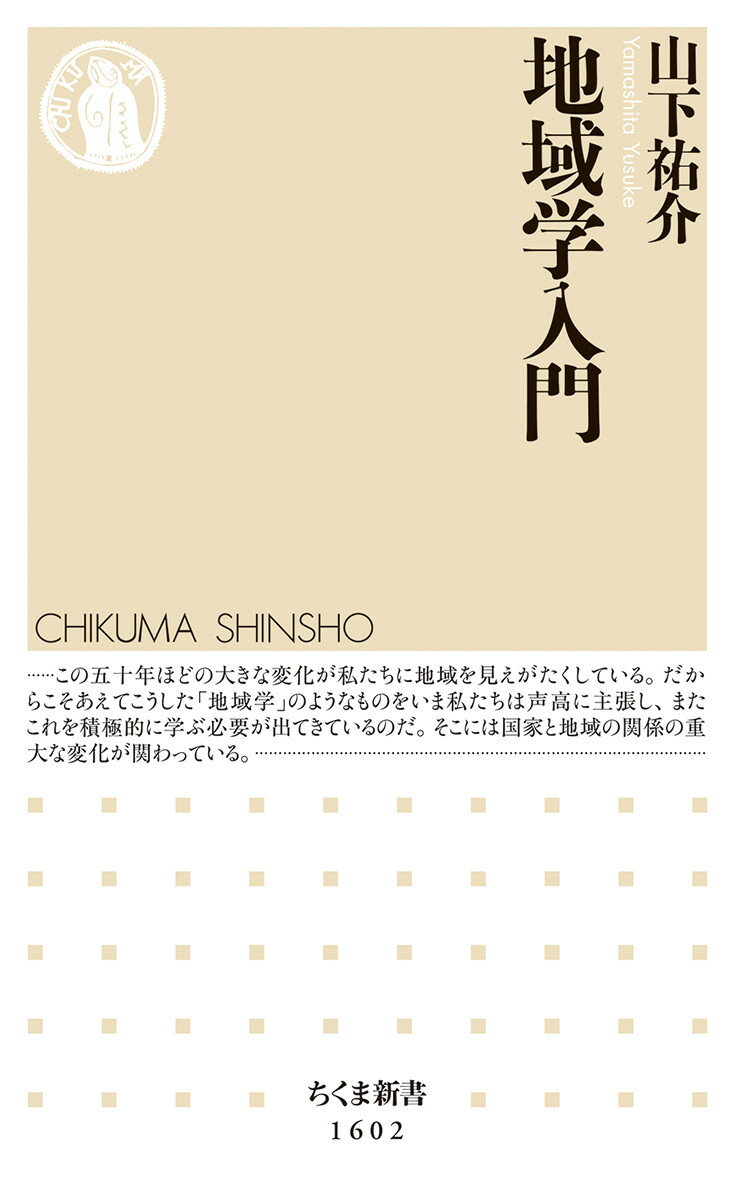 【中古】地域学入門/筑摩書房/山下祐介（新書）