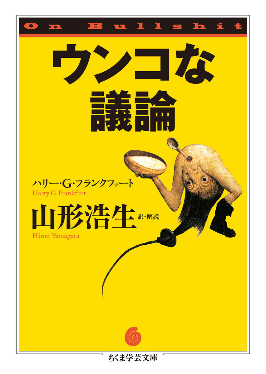 【中古】ウンコな議論/筑摩書房/ハリ-・G．フランクファ-ト（文庫）