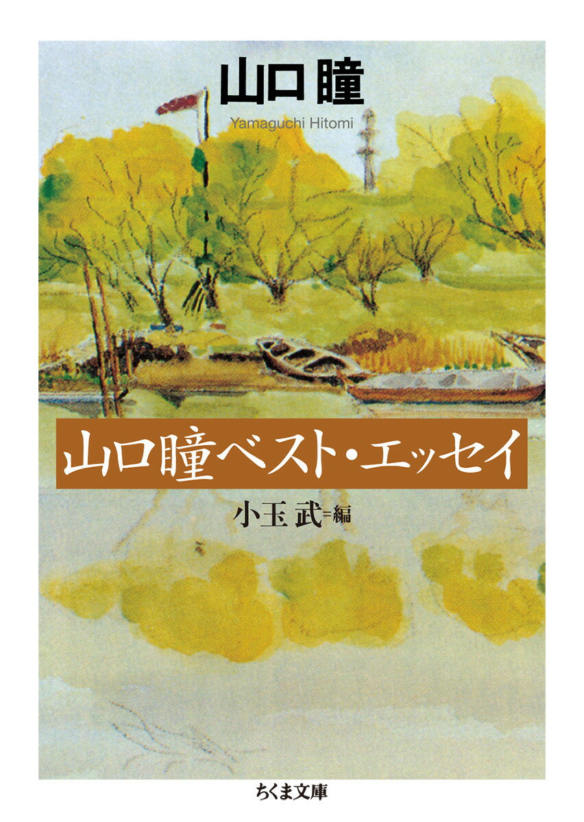 【中古】山口瞳ベスト エッセイ/筑摩書房/山口瞳（文庫）