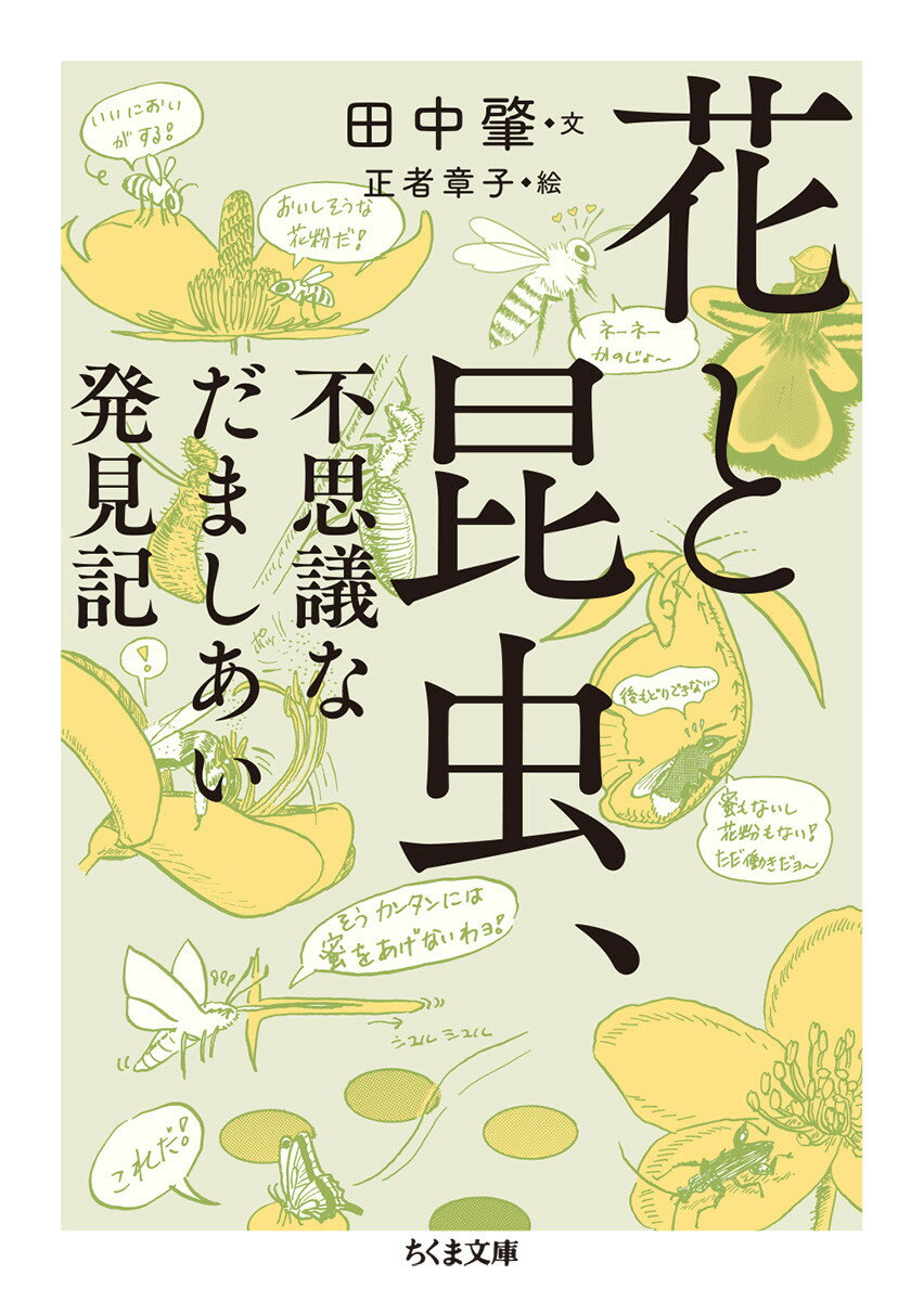 【中古】花と昆虫、不思議なだましあい発見記/筑摩書房/田中肇（文庫）