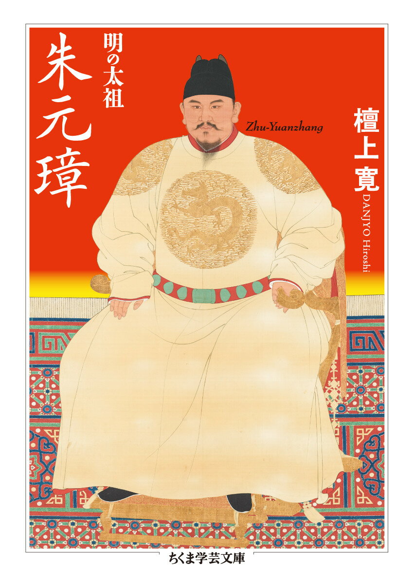【中古】明の太祖朱元璋/筑摩書房/檀上寛（文庫）