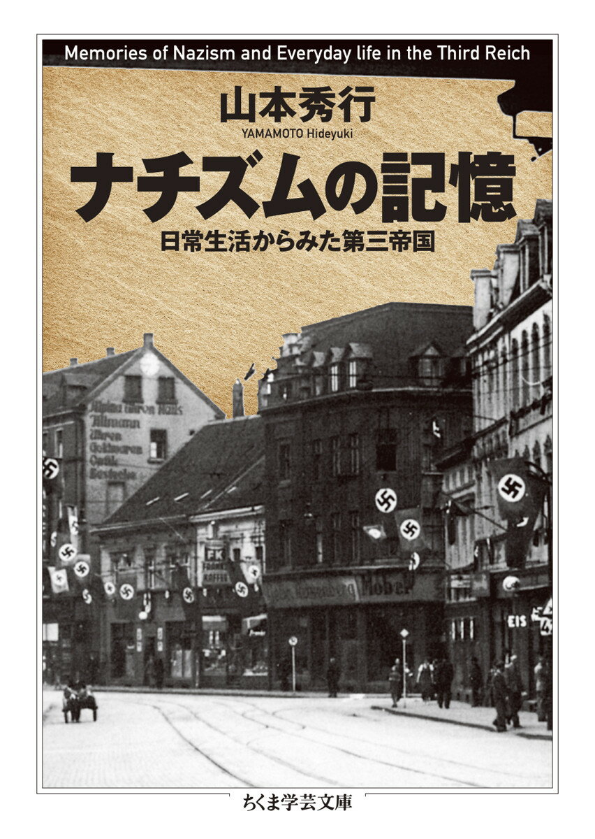 【中古】ナチズムの記憶 日常生活からみた第三帝国/筑摩書房/山本秀行（文庫）