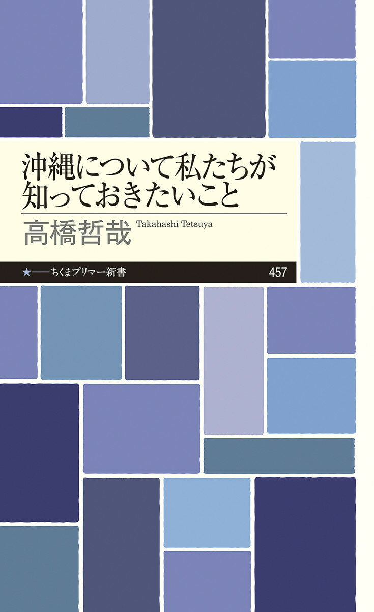 【中古】沖縄について私たちが知っておきたいこと/筑摩書房/高橋哲哉（新書）