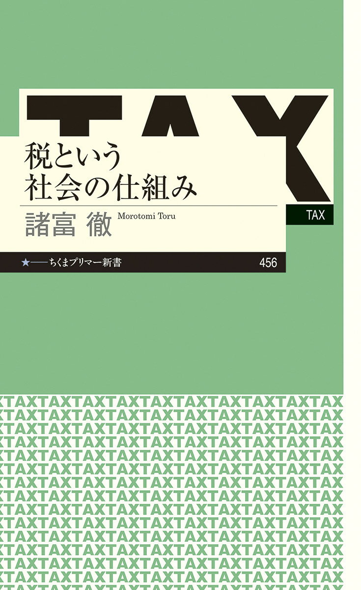 【中古】税という社会の仕組み/筑摩書房/諸富徹（新書）
