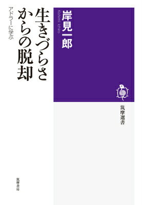 【中古】生きづらさからの脱却 アドラ-に学ぶ/筑摩書房/岸見一郎（単行本）