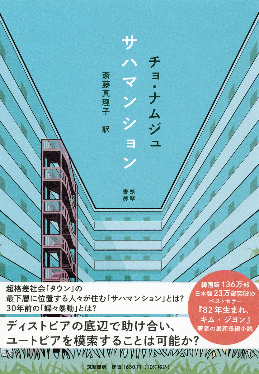 Rakuten - 【中古】サハマンション/筑摩書房/チョ・ナムジュ（単行本（ソフトカバー））