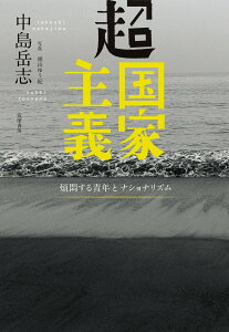 【中古】超国家主義 煩悶する青年とナショナリズム/筑摩書房/中島岳志(単行本(ソフトカバー))