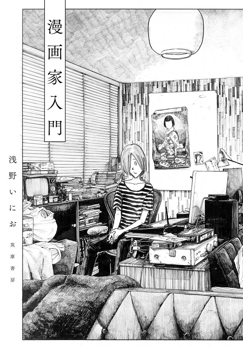 【中古】漫画家入門/筑摩書房/浅野いにお（単行本（ソフトカバー））