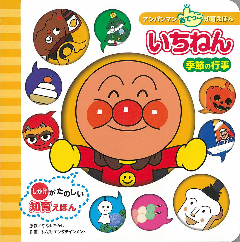 【中古】いちねん 季節の行事/フレ-ベル館/やなせたかし（単行本）