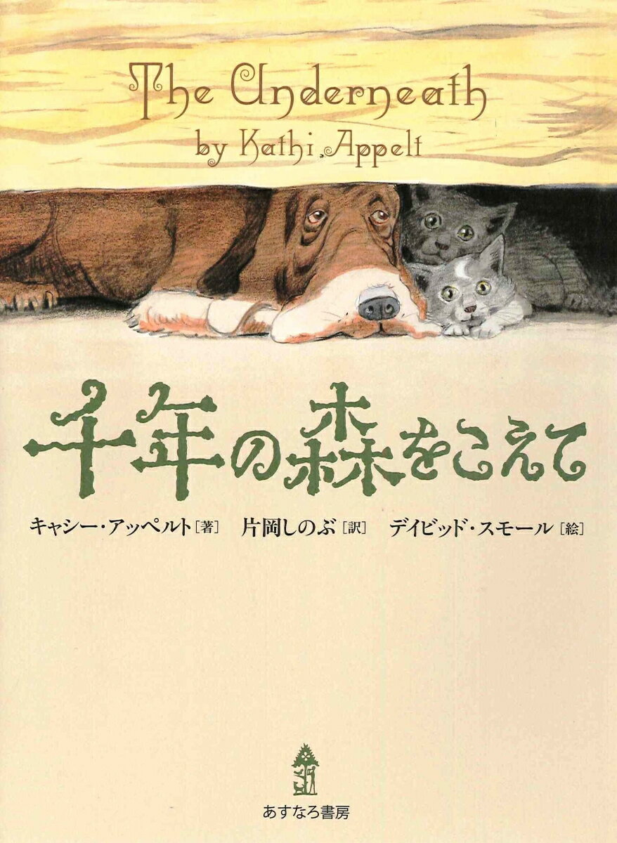 【中古】千年の森をこえて/あすなろ書房/キャシ-・アペルト（ハードカバー）