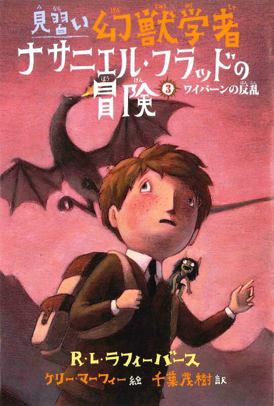 【中古】見習い幻獣学者ナサニエル フラッドの冒険 3/あすなろ書房/R．L．ラフィ-バ-ス（単行本）