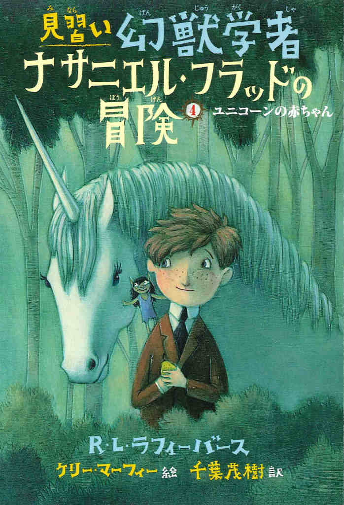 【中古】見習い幻獣学者ナサニエル フラッドの冒険 4/あすなろ書房/R．L．ラフィ-バ-ス（単行本）