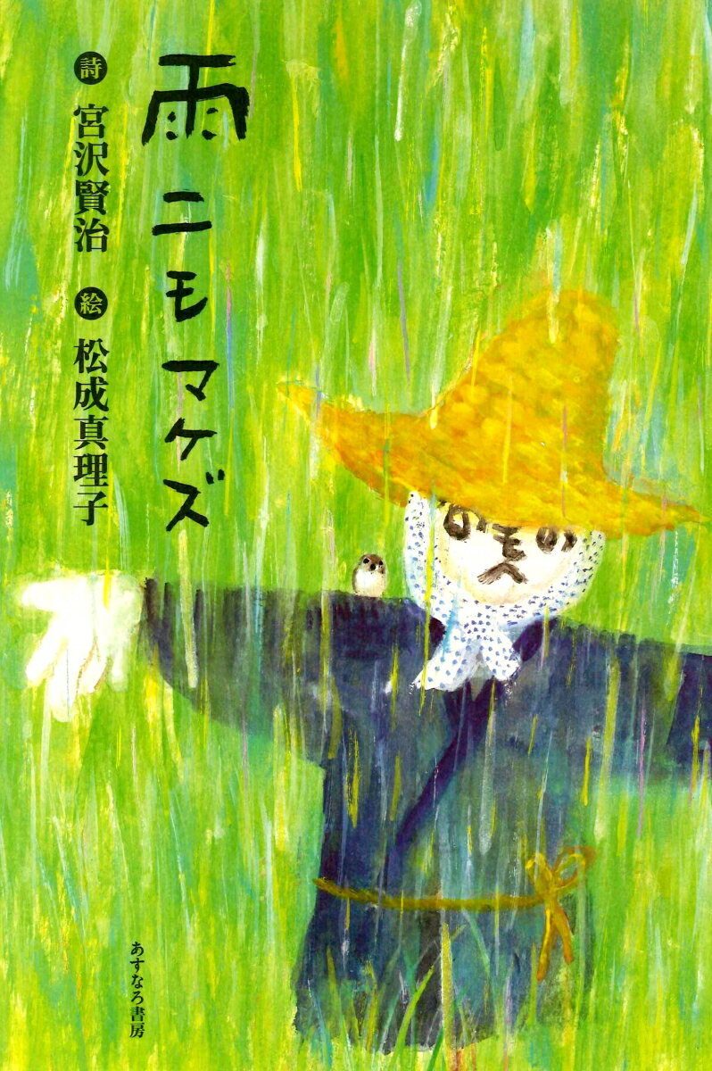 楽天市場】雨ニモマケズ風ニモマケズ —宮澤賢治の通販