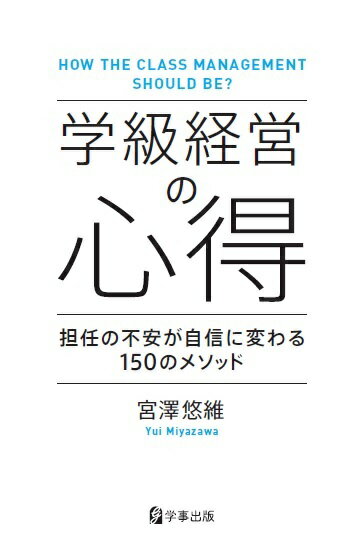 【中古】学級経営の心得/学事出版/宮澤悠維（単行本（ソフトカバー））