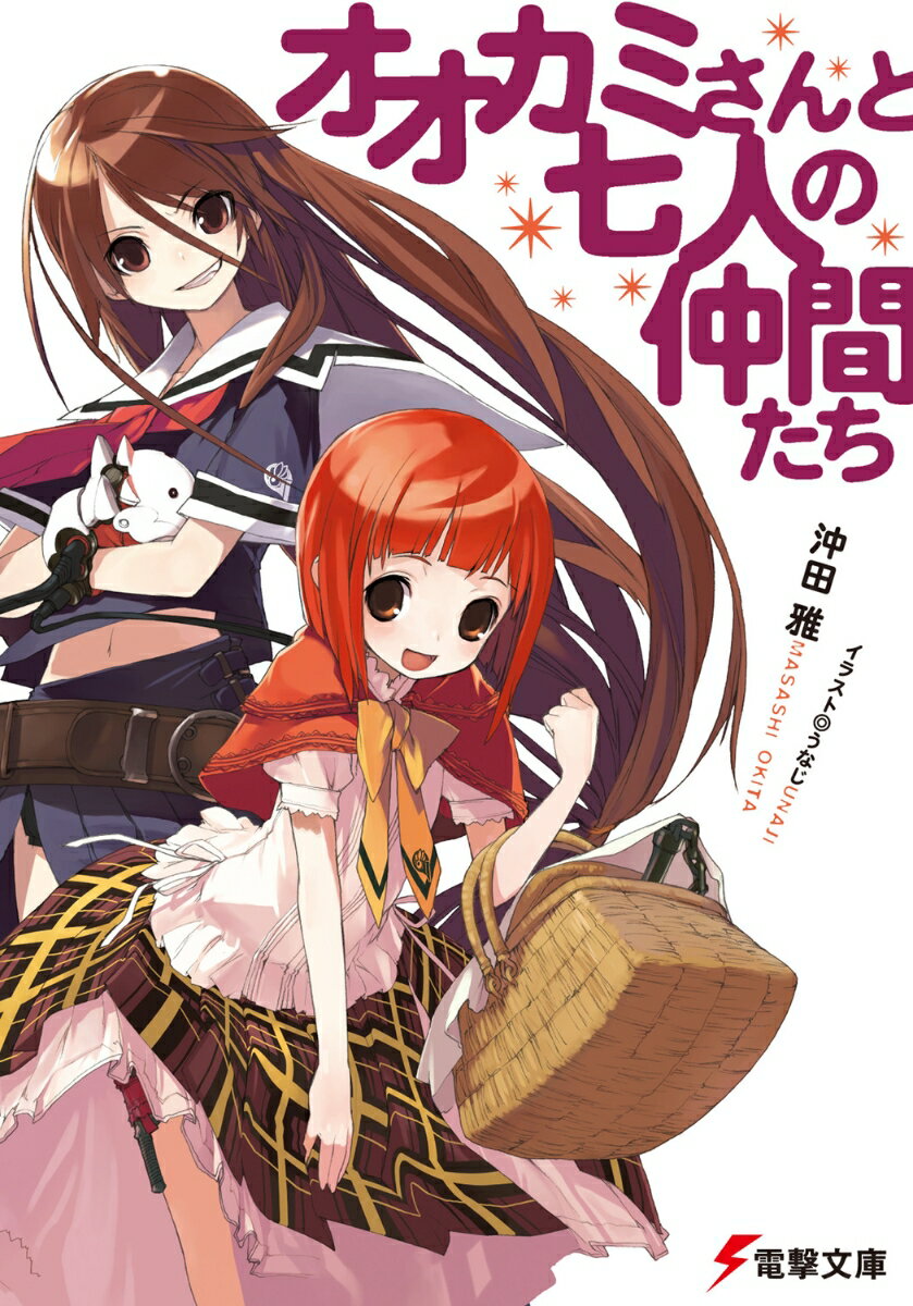 【中古】オオカミさんと七人の仲間たち/アスキ-・メディアワ-クス/沖田雅（文庫）