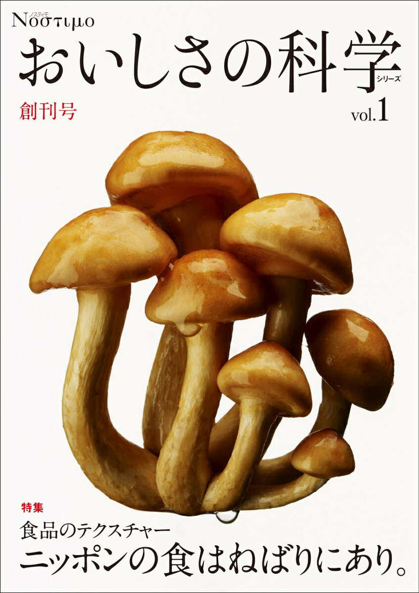 【中古】Νοστιμοおいしさの科学シリ-ズ vol．1/エヌ・ティ-・エス（単行本）