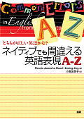 【中古】ネイティブでも間違える英語表現A-Z どちらが正しい英語かな？/語研/デニス・ジェ-ムズ・レ・ブフ（単行本）