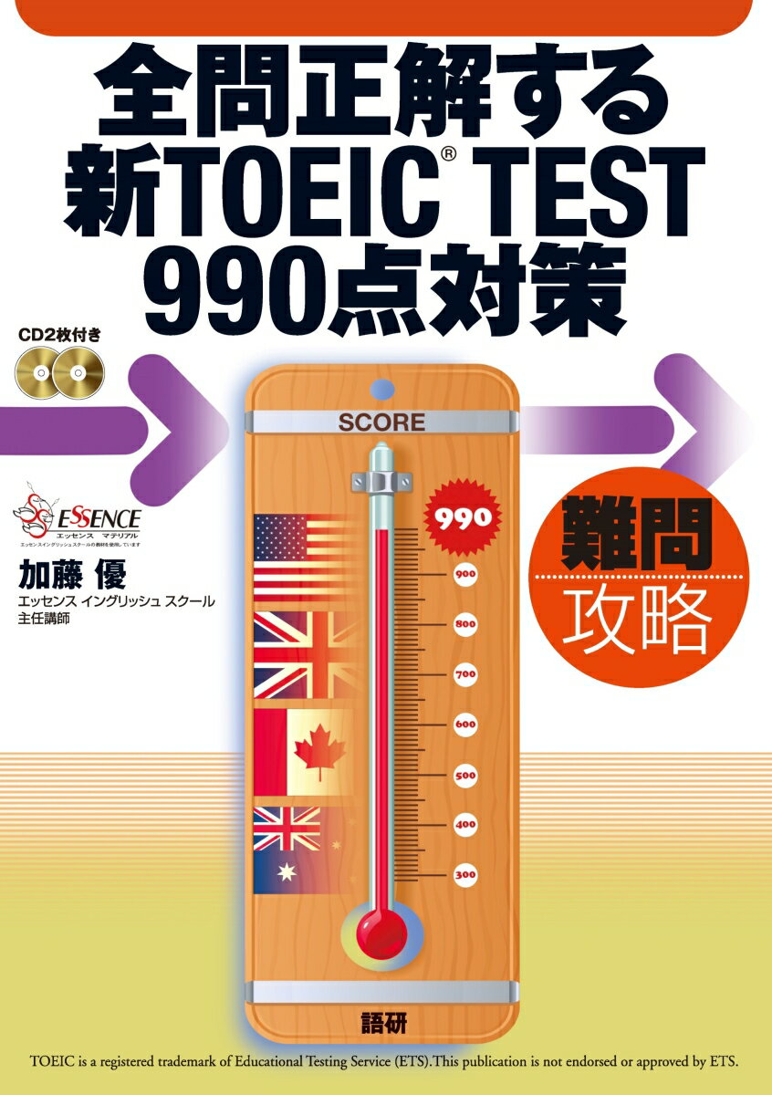 【中古】全問正解する新TOEIC　TEST　990点対策 難問攻略/語研/加藤優（単行本）