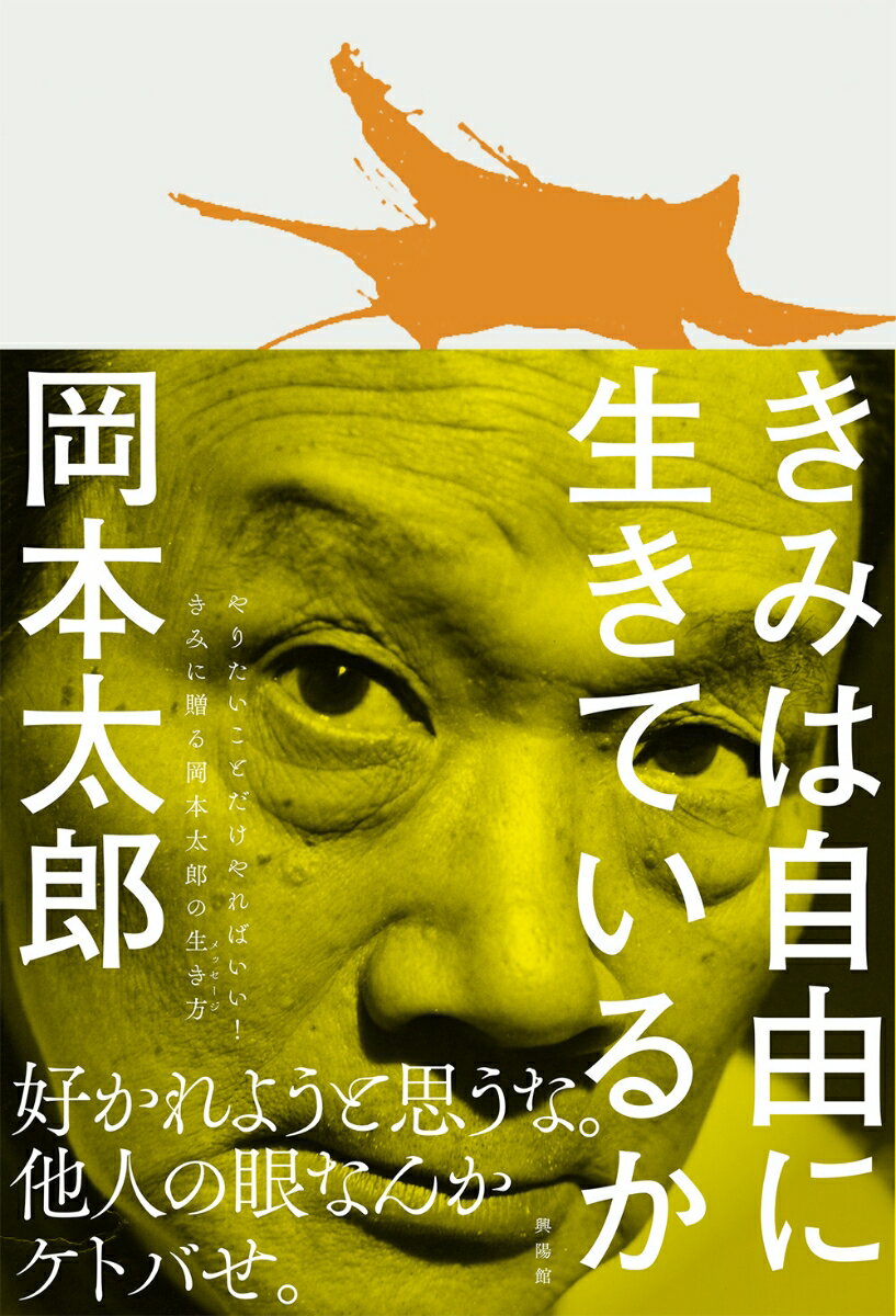 【中古】きみは自由に生きているか/興陽館/岡本太郎（単行本（ソフトカバー））