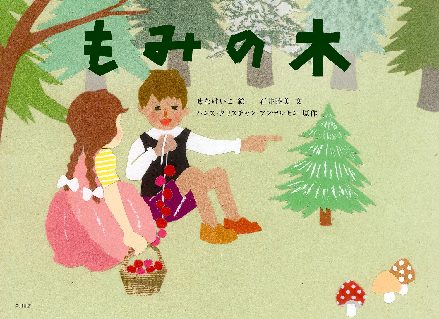 【中古】もみの木/KADOKAWA/せなけいこ（大型本）