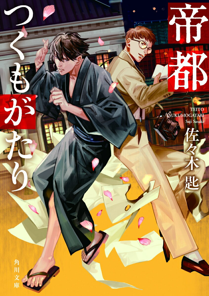 【中古】帝都つくもがたり/KADOKAWA/佐々木匙（文庫）