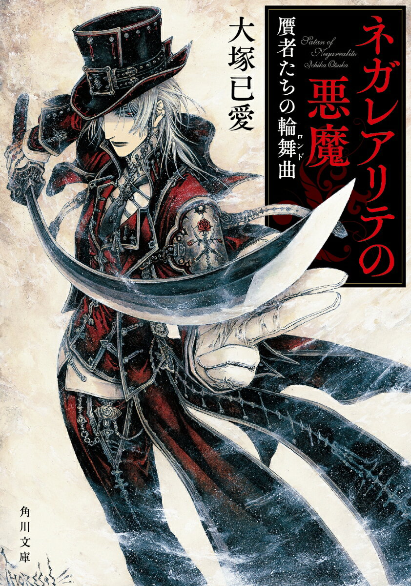 【中古】ネガレアリテの悪魔 贋者たちの輪舞曲/KADOKAWA/大塚已愛（文庫）