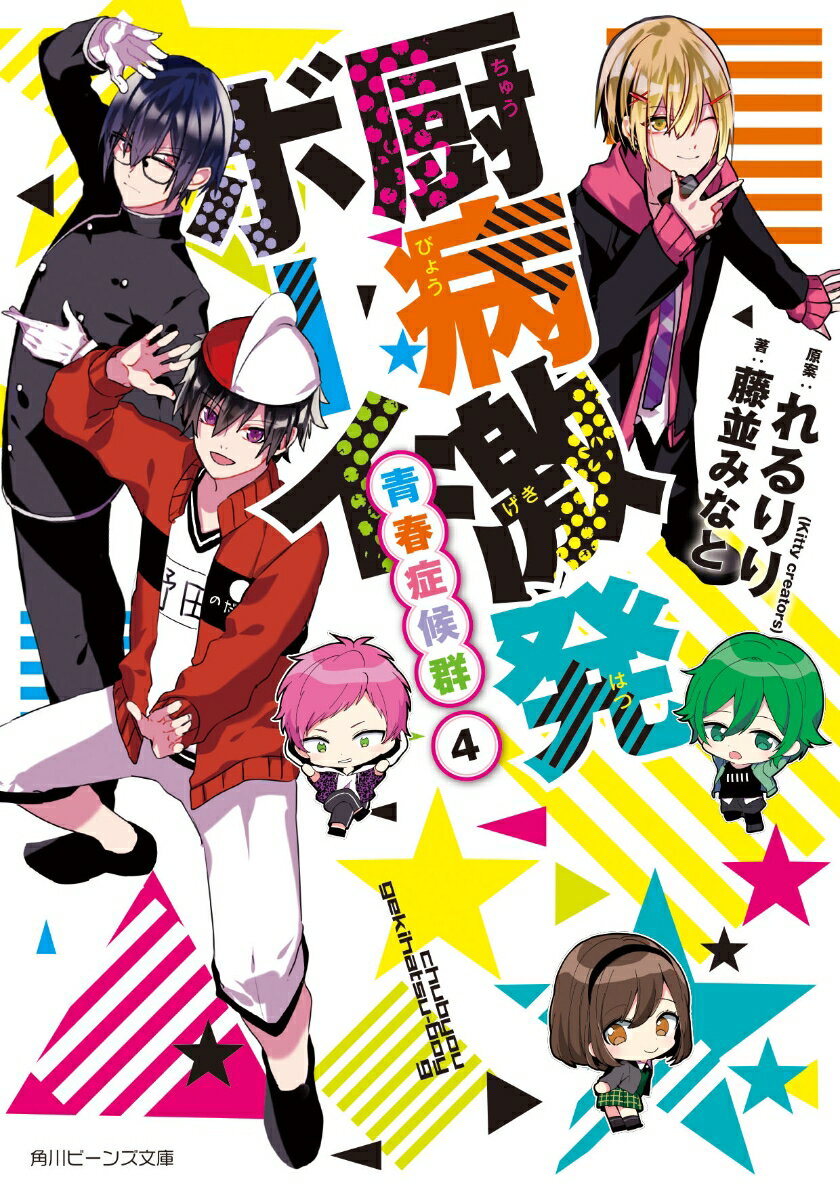 【中古】厨病激発ボーイ 青春症候群　4/KADOKAWA/れるりり（文庫）