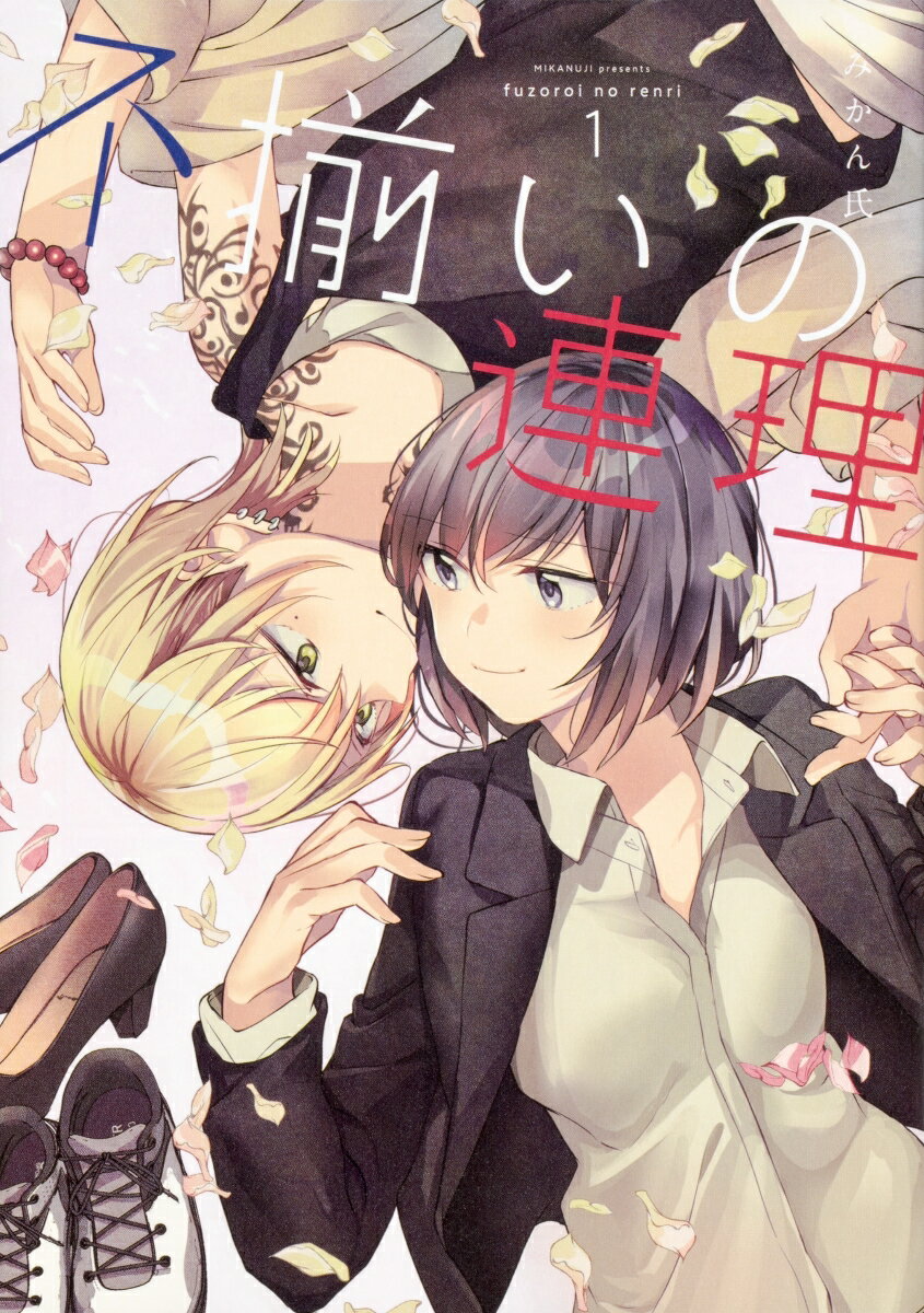 【中古】不揃いの連理 1/KADOKAWA/みかん氏（コミック）