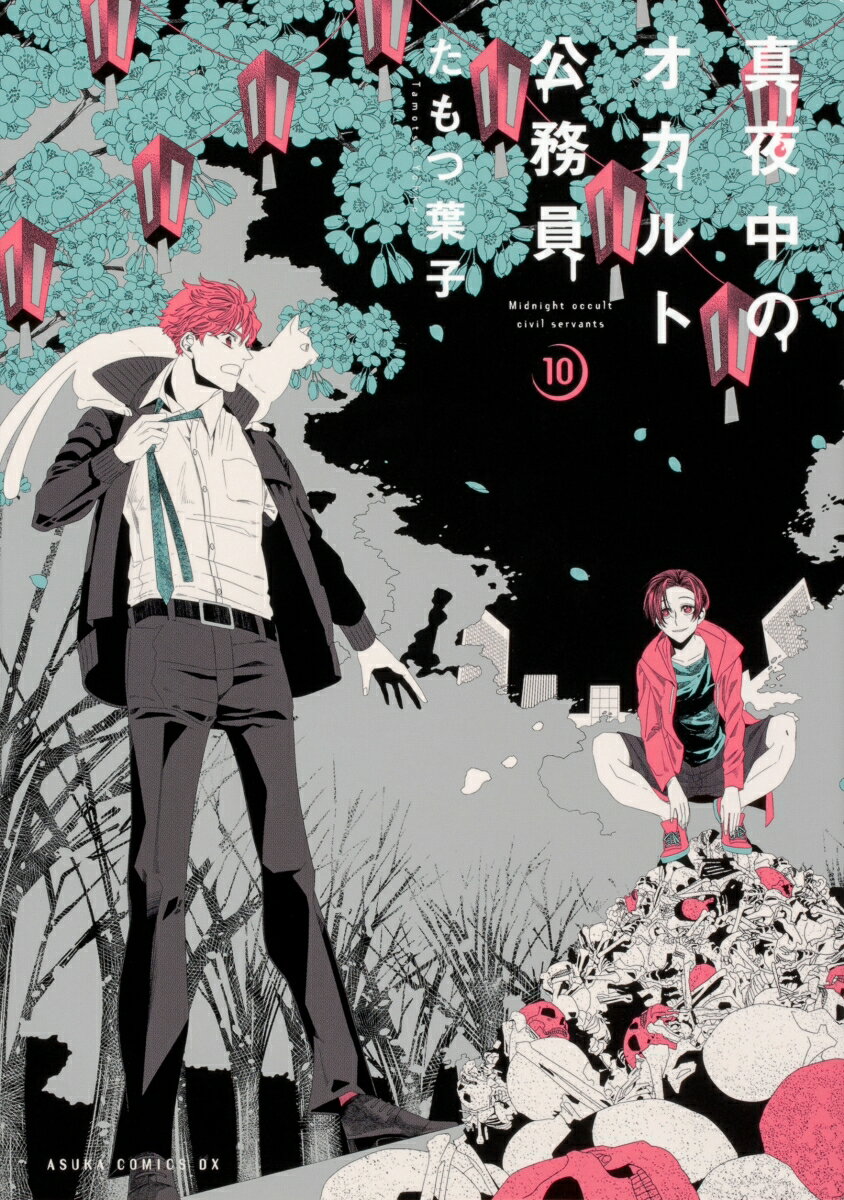 【中古】真夜中のオカルト公務員 第10巻/KADOKAWA/たもつ葉子（コミック）